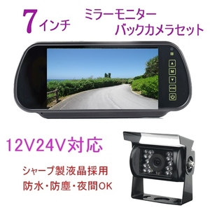 トラック用品 大型車 トラックにおすすめ バックカメラ 12V 24V 日本製液晶 7インチ ミラーモニター ルームミラー 暗視防水 バックモニター