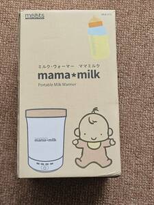 ミルクウォーマー ママミルク mama milk 赤ちゃん 液体ミルク温め 哺乳瓶温め 授乳　美品