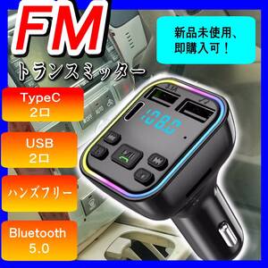 FMトランスミッター 3ポート USB Type-C 車載 Bluetooth