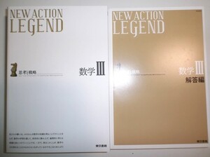 ニューアクションレジェンド new action legend 数学Ⅲ　東京書籍　別冊解答集付き