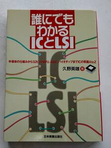 『誰にでもわかるICとLSI』久野英雄著