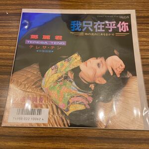 7inch テレサ・テン / 時の流れに身をまかせ 中国語盤 / 心路過黄昏 / 我只在乎 / 鄧麗君 / 07TR-1142 / 5点以上で送料無料