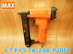 ◆ MAX エアネイラ TA-20A/P20FC マックス エアーネイラ ネイラ ピンネイラ エアツール 常圧 釘打 くぎ打ち 12〜20mm No.3478