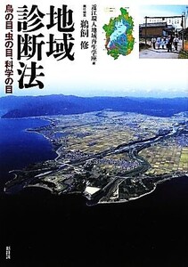 地域診断法 鳥の目、虫の目、科学の目/近江環人地域再生学座【編】,鵜飼修【責任編集】