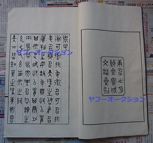 唐本 文楷斎刻 江陵 田潜篆書 篆文老子 1冊全　 検索 篆書 篆体 拓本 書道 明版 宋版 古文書