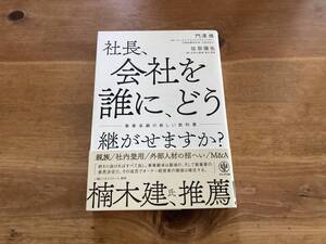 社長、会社を誰に、どう継がせますか? 事業承継の新しい教科書