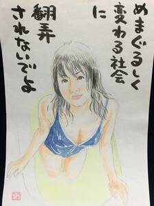 高橋わたる たかはしわたる 高橋亘 漫画家 真作 肉筆画 水彩画 人物画 直筆画 似顔絵 原画 絵画 イラスト スケッチ 美人 水着 少女 詩 歌唄