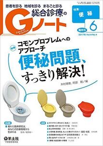 [A01899998]Gノート 2017年6月号 Vol.4 No.4 コモンプロブレムへのアプローチ 便秘問題、すっきり解決!