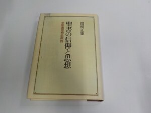 4V8299◆聖書の信仰と思想 全聖書思想史概説 関根正雄 教文館 シミ・汚れ有 ☆