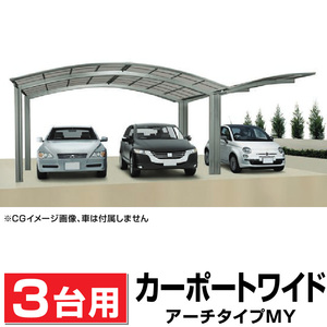 3台用 MY合掌アール屋根カーポート 間口5417+2714mm奥行4954mm最大高さ2480mm 車庫/駐車場/ガレージ/ポリカ屋根