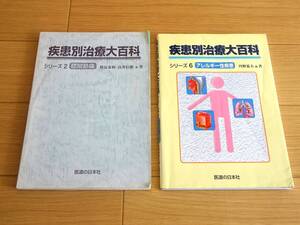 訳有り2冊セット 疾患別治療大百科シリーズ (2) 膝関節痛 (6)アレルギー性疾患/医道の日本社 針灸 マッサージ