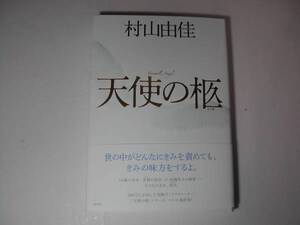 署名本・村山由佳「天使の柩」初版・帯付・サイン