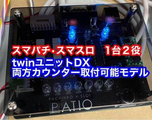 スマスロスマパチtwinユニットDX ★1台２役 カウンター取付可能モデル★⑫