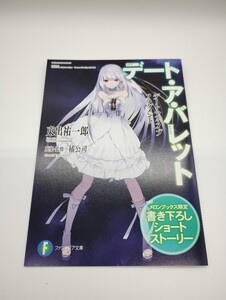 デート・ア・ライブ フラグメント デート・ア・バレット メロンブックス限定特典 書き下ろし4Pリーフレット 時崎狂三 東出祐一郎 ＮＯＣＯ