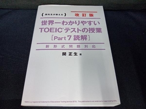 （本のカバー上側に水濡れ跡あり） 世界一わかりやすいTOEICテストの授業 改訂版(Part7) 関正生