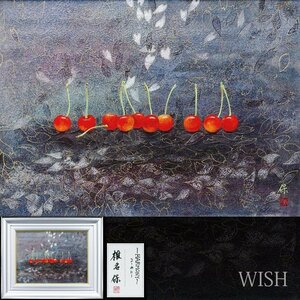 【真作】【WISH】椎名保「ハーモニー」日本画 8号 金泥仕様 共シール ◆サクランボ逸品 　　〇院展人気作家 日本美術院院友 #24092424