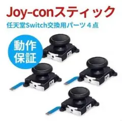 【4点】任天堂 Switch スイッチ Joy-Con ジョイコン 修理パーツ