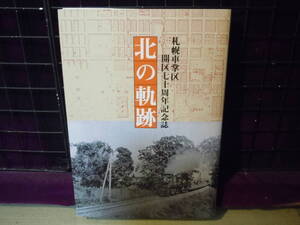 【ARS書店】鉄道『北の軌跡』札幌車掌区開区七十周年記念誌.1983年札幌車掌区北州会/幌内鉄道開業.北海道炭鉄道.鉄道国有化.札幌車掌区いま