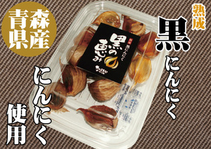 熟成 黒にんにく（ニンニク）200g×4 青森県産ホワイト6片種使用