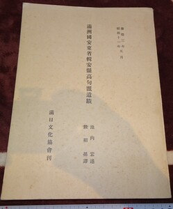 rarebookkyoto ｍ300　満洲　帝国　安東省輯安県高句麗遺蹟　銭稲孫　満日文化協会　1937　年　池内宏　凸版印刷　新京　大連　中国　溥儀