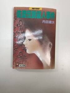 佐渡伝説殺人事件 (天山文庫) / 内田 康夫　平成3年1991年初版【K111033】