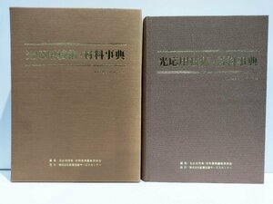 光応用技術・材料辞典 山岡亞夫 産業技術サービスセンター【ac01n】