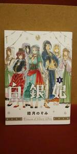 白銀妃 1巻　睦月のぞみ　(ビームコミックス)