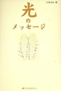 光のメッセージ/ミカエル(著者)