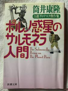 ポルノ惑星のサルモネラ人間― 自選グロテスク傑作集 (新潮文庫) 平成17年8月1日発行 著者　筒井 康隆 発行所　株式会社新潮社
