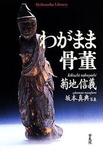 わがまま骨董 平凡社ライブラリー809/菊地信義【著】,坂本真典【写真】