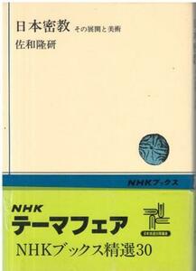 （古本）日本密教 その展開と美術 佐和隆研 日本放送出版協会 SA5445 19661020発行