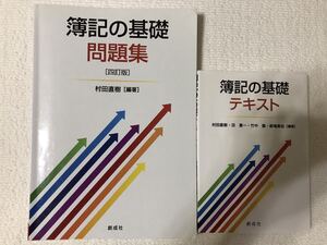 簿記の基礎 テキスト＆問題集[四訂版]創成社/村田直樹編著/日商簿記検定3級(一部2級)/経済商学部/教科書