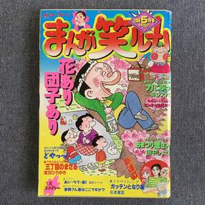 まんが笑ルーム 1996平成8年5月号 新連載ガッテンとなり組杉本美加 チャールズ後藤 松本やすみつ追浜コーヘイ寺島令子長谷川法世コンタロウ