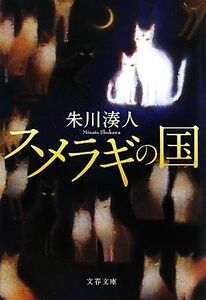 スメラギの国 文春文庫/朱川湊人【著】