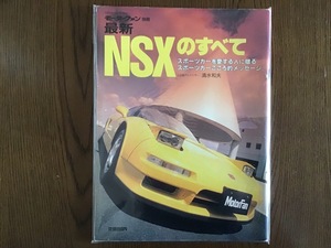 ホンダ NSX モーターファン別冊 NSXのすべて