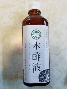 木酢液４５０ｍｌ　原液！　希少