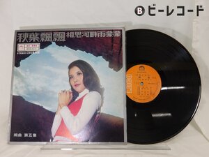 婉曲「秋葉飄飄」LP(ak 866)/アジアンポップス