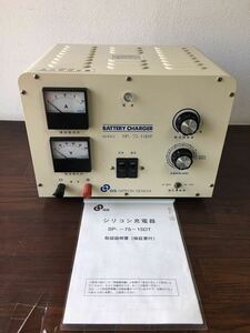 GS シリコン充電器 日本電池 SP1-75-15DT 100/200V　1.5KVA DC電源 取払説明書 動作未確認