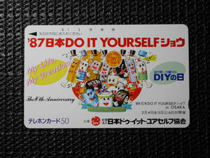 87 日本 DO IT YOURSELFショウ　ドゥ・イット・ユアセルフ DIY DIYの日 テレホンカード 50 未使用 【希少・レア】 昭和 レトロ ビンテージ