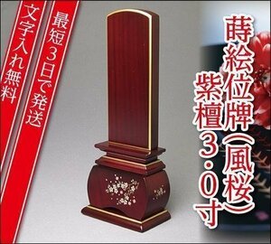 『最短3日で発送/文字入れ無料』優雅 風桜 紫檀 3.0寸【唐木位牌・蒔絵位牌・モダン/家具調位牌】