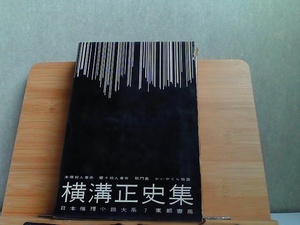 横溝正史集　ヤケシミ有 1960年7月20日 発行