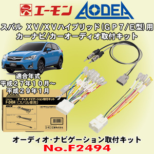 送料無料 エーモン工業/AODEA スバル XV/XVハイブリッド H27/10～H29/1 GP7/GPE後期型用 オーディオやカーナビゲーション取付キット F2494