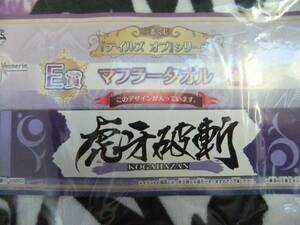 一番くじ テイルズオブシリーズ マフラータオル 虎牙破斬