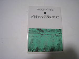 ダイオキシン汚染のすべて　綿貫礼子・河村宏編