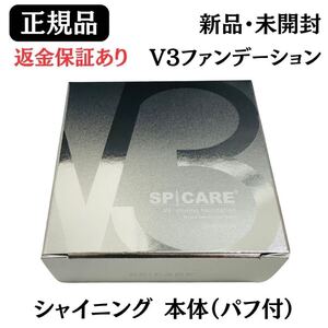 スピケア V3 シャイニングファンデーション 本体(パフ付き) 【正規品】返金保証あり 新品未開封 V3ファンデーション