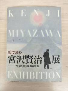 KK145-007　[図録]絵で読む 宮沢賢治展　賢治と絵本原画の世界　平成19年7月14日発行　発行/萬鉄五郎記念美術館ほか