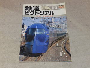 鉄道ピクトリアル　1995年12月臨時増刊号　＜特集＞南海電気鉄道　通巻No.615　鉄道図書刊行会