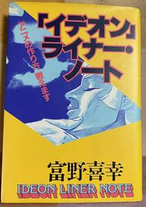 古本「イデオン」ライナー・ノート―アニメの作り方教えます 単行本 #富野由悠季 #富野善幸 #伝説巨人イデオン #機動戦士ガンダム