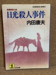 【中古品】　日光殺人事件 光文社文庫 文庫 内田 康夫 著　【送料無料】