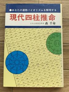 現代四柱推命 あなたの運勢バイオリズムを解明する 森千命　青樹社/BH